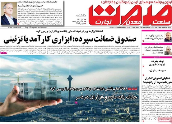 صفحه نخست روزنامه‌های ‌یکشنبه ۱۱ آبان ۱۴۰۴