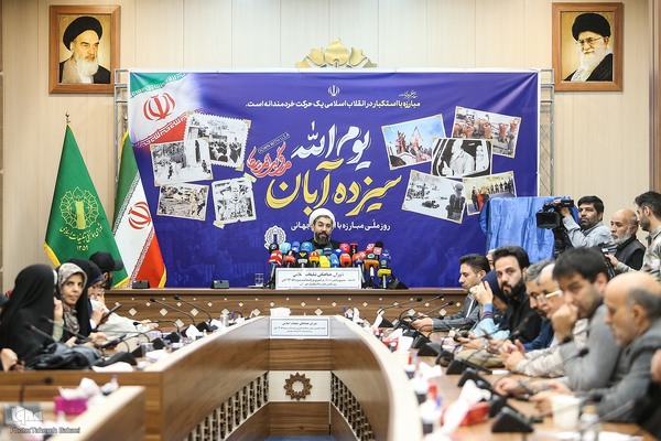 نشست خبری بزرگداشت یوم‌الله سیزدهم آبان