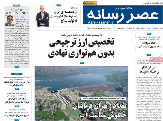 صفحه نخست روزنامه‌های ‌دوشنبه ۱۲ آبان ۱۴۰۴