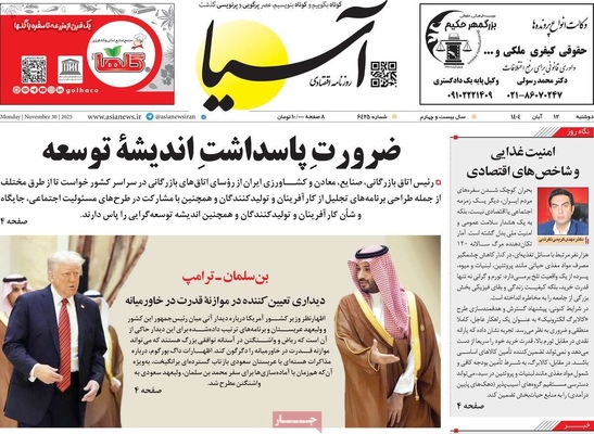 صفحه نخست روزنامه‌های ‌دوشنبه ۱۲ آبان ۱۴۰۴