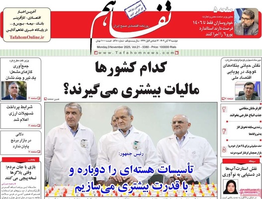 صفحه نخست روزنامه‌های ‌دوشنبه ۱۲ آبان ۱۴۰۴