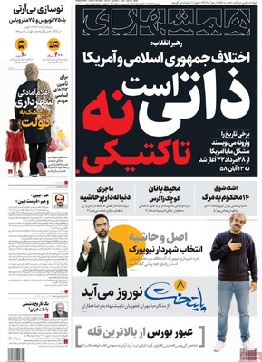 صفحه نخست روزنامه‌های ‌سه‌شنبه ۱۳ آبان ۱۴۰۴