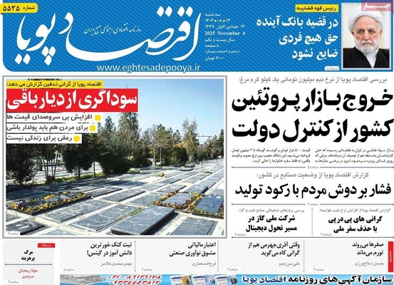 صفحه نخست روزنامه‌های ‌سه‌شنبه ۱۳ آبان ۱۴۰۴