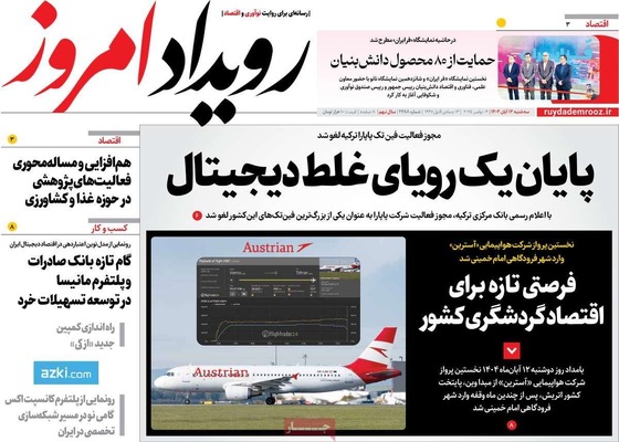صفحه نخست روزنامه‌های ‌سه‌شنبه ۱۳ آبان ۱۴۰۴