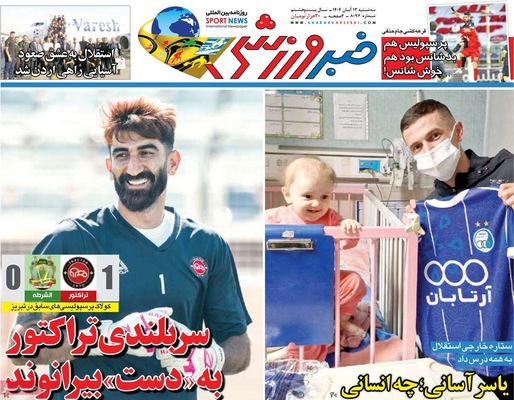 صفحه نخست روزنامه‌های ‌سه‌شنبه ۱۳ آبان ۱۴۰۴