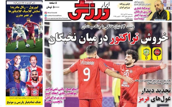 صفحه نخست روزنامه‌های ‌سه‌شنبه ۱۳ آبان ۱۴۰۴