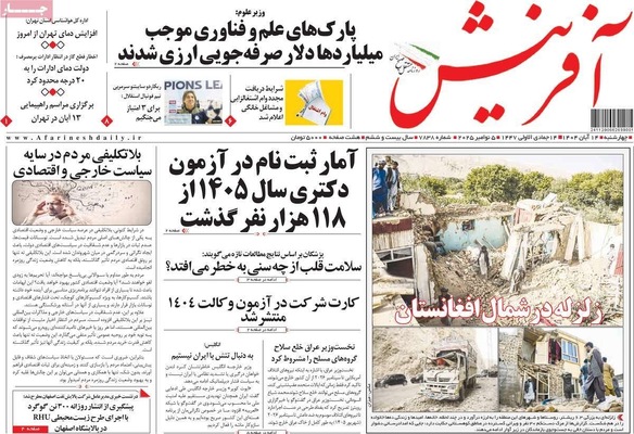 صفحه نخست روزنامه‌های ‌چهارشنبه ۱۴ آبان ۱۴۰۴