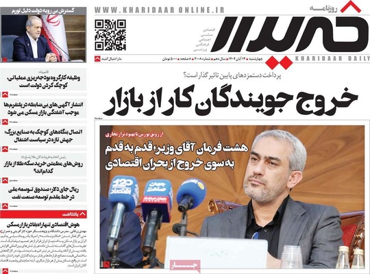 صفحه نخست روزنامه‌های ‌چهارشنبه ۱۴ آبان ۱۴۰۴