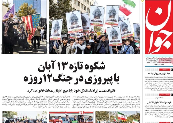 صفحه نخست روزنامه‌های ‌چهارشنبه ۱۴ آبان ۱۴۰۴