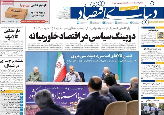 صفحه نخست روزنامه‌های ‌چهارشنبه ۱۴ آبان ۱۴۰۴