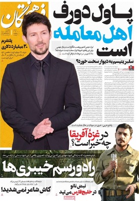 صفحه نخست روزنامه‌های ‌چهارشنبه ۱۴ آبان ۱۴۰۴