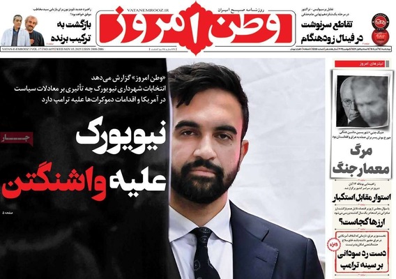 صفحه نخست روزنامه‌های ‌چهارشنبه ۱۴ آبان ۱۴۰۴
