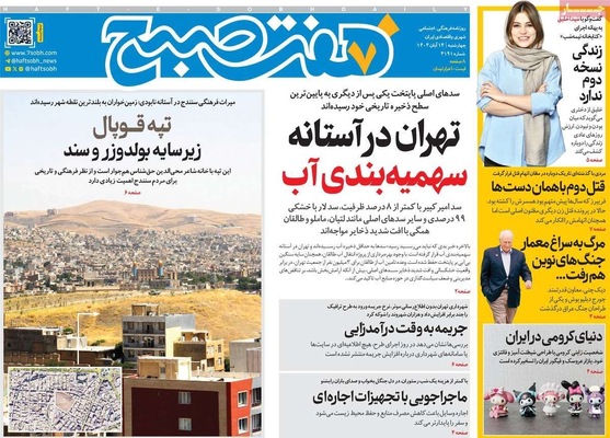 صفحه نخست روزنامه‌های ‌چهارشنبه ۱۴ آبان ۱۴۰۴