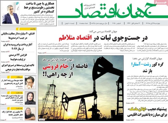 صفحه نخست روزنامه‌های ‌چهارشنبه ۱۴ آبان ۱۴۰۴