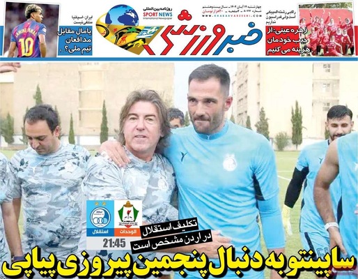 صفحه نخست روزنامه‌های ‌چهارشنبه ۱۴ آبان ۱۴۰۴