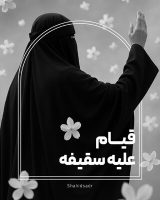 قیام علیه سقیفه