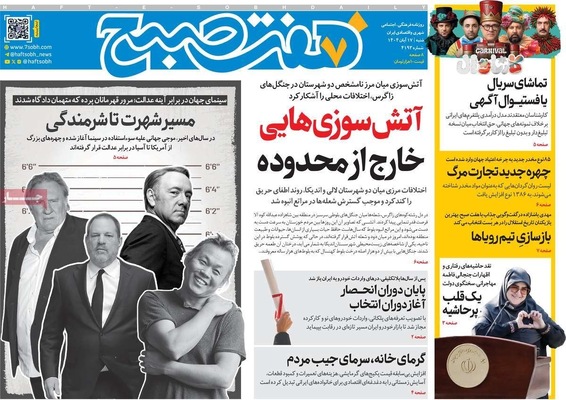 صفحه نخست روزنامه‌های ‌شنبه ۱۷ آبان ۱۴۰۴
