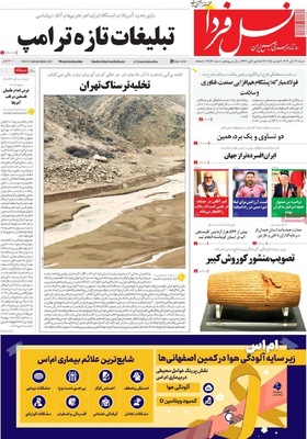 صفحه نخست روزنامه‌های ‌شنبه ۱۷ آبان ۱۴۰۴