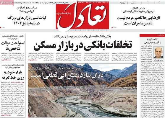 صفحه نخست روزنامه‌های ‌شنبه ۱۷ آبان ۱۴۰۴