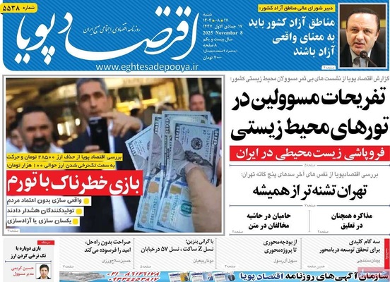 صفحه نخست روزنامه‌های ‌شنبه ۱۷ آبان ۱۴۰۴