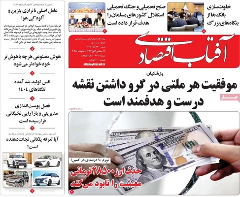 صفحه نخست روزنامه‌های ‌شنبه ۱۷ آبان ۱۴۰۴