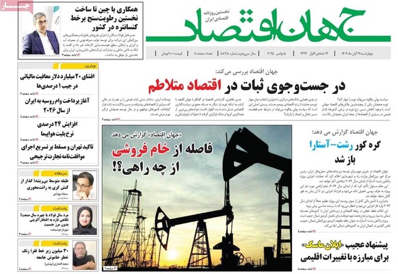 صفحه نخست روزنامه‌های ‌شنبه ۱۷ آبان ۱۴۰۴