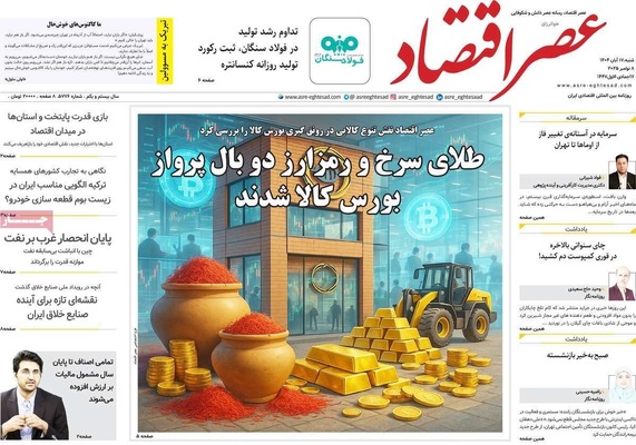صفحه نخست روزنامه‌های ‌شنبه ۱۷ آبان ۱۴۰۴