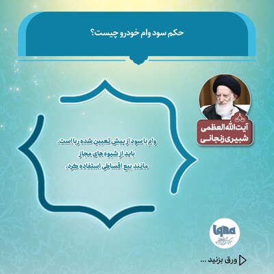 حکم شرعی سود وام خودرو