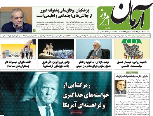 صفحه نخست روزنامه‌های ‌دوشنبه ۱۹ آبان ۱۴۰۴