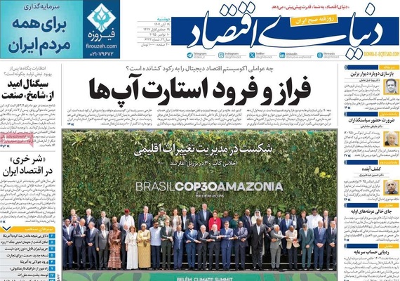 صفحه نخست روزنامه‌های ‌دوشنبه ۱۹ آبان ۱۴۰۴