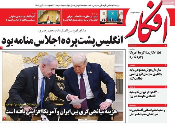 صفحه نخست روزنامه‌های ‌دوشنبه ۱۹ آبان ۱۴۰۴