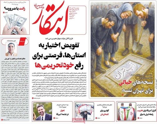 صفحه نخست روزنامه‌های ‌دوشنبه ۱۹ آبان ۱۴۰۴