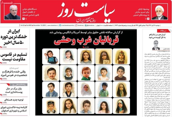 صفحه نخست روزنامه‌های ‌دوشنبه ۱۹ آبان ۱۴۰۴