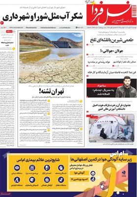 صفحه نخست روزنامه‌های ‌دوشنبه ۱۹ آبان ۱۴۰۴