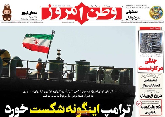 صفحه نخست روزنامه‌های ‌دوشنبه ۱۹ آبان ۱۴۰۴