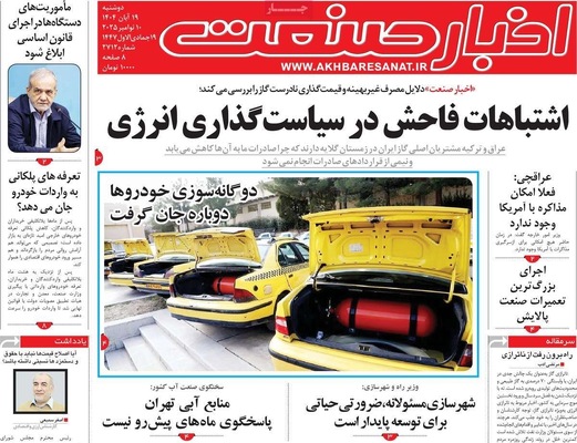 صفحه نخست روزنامه‌های ‌دوشنبه ۱۹ آبان ۱۴۰۴