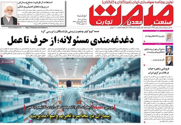 صفحه نخست روزنامه‌های ‌دوشنبه ۱۹ آبان ۱۴۰۴