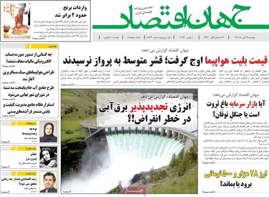 صفحه نخست روزنامه‌های ‌دوشنبه ۱۹ آبان ۱۴۰۴