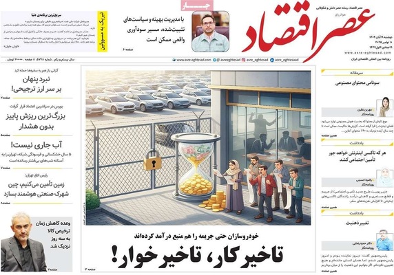 صفحه نخست روزنامه‌های ‌دوشنبه ۱۹ آبان ۱۴۰۴