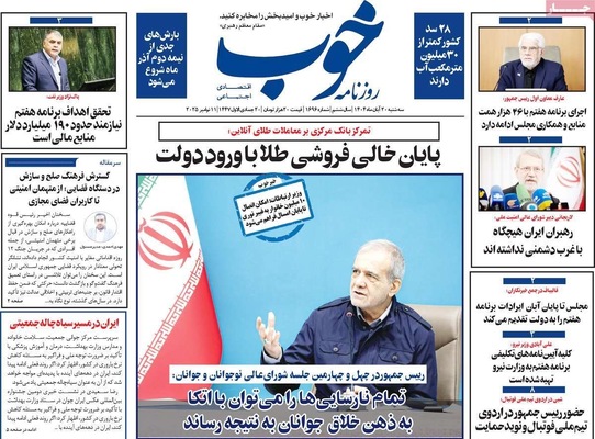 صفحه نخست روزنامه‌های ‌سه‌شنبه ۲۰ آبان ۱۴۰۴