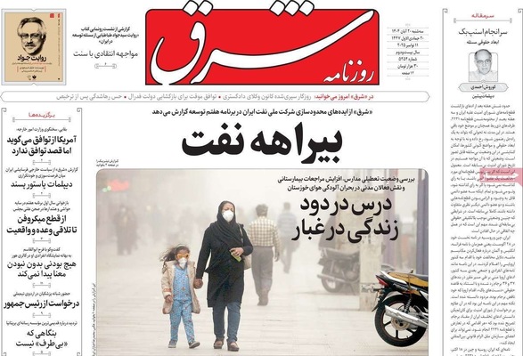 صفحه نخست روزنامه‌های ‌سه‌شنبه ۲۰ آبان ۱۴۰۴