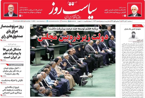 صفحه نخست روزنامه‌های ‌سه‌شنبه ۲۰ آبان ۱۴۰۴