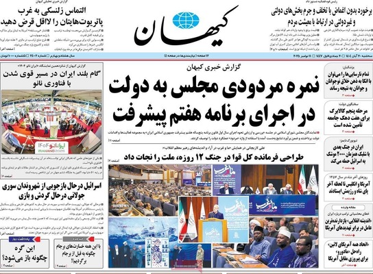 صفحه نخست روزنامه‌های ‌سه‌شنبه ۲۰ آبان ۱۴۰۴