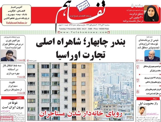 صفحه نخست روزنامه‌های ‌سه‌شنبه ۲۰ آبان ۱۴۰۴