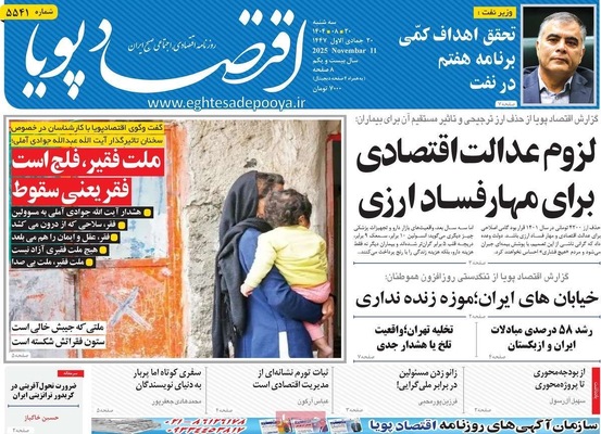 صفحه نخست روزنامه‌های ‌سه‌شنبه ۲۰ آبان ۱۴۰۴