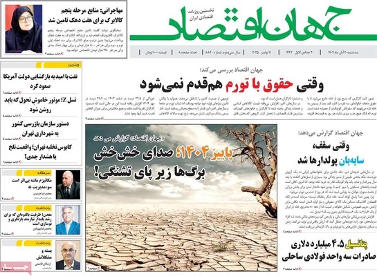 صفحه نخست روزنامه‌های ‌سه‌شنبه ۲۰ آبان ۱۴۰۴