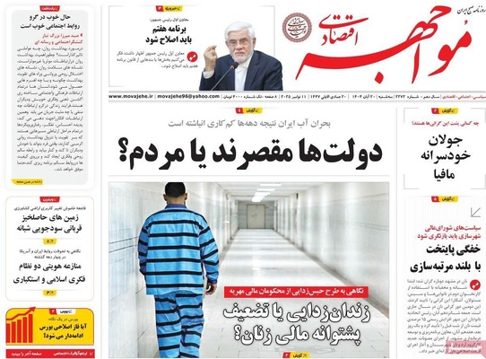 صفحه نخست روزنامه‌های ‌سه‌شنبه ۲۰ آبان ۱۴۰۴