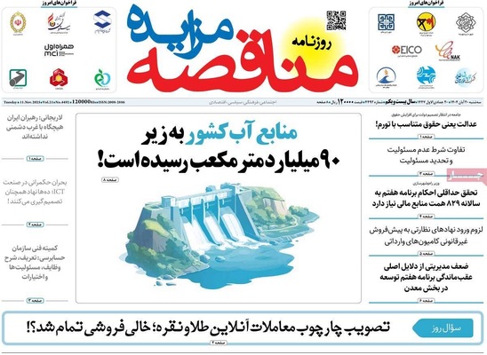 صفحه نخست روزنامه‌های ‌سه‌شنبه ۲۰ آبان ۱۴۰۴