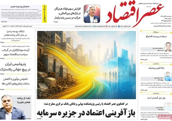 صفحه نخست روزنامه‌های ‌سه‌شنبه ۲۰ آبان ۱۴۰۴