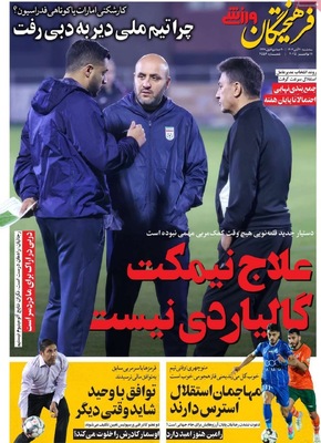 صفحه نخست روزنامه‌های ‌سه‌شنبه ۲۰ آبان ۱۴۰۴